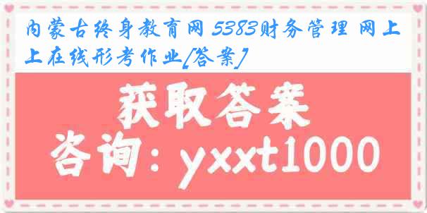 内蒙古终身教育网 5383财务管理 网上在线形考作业[答案]