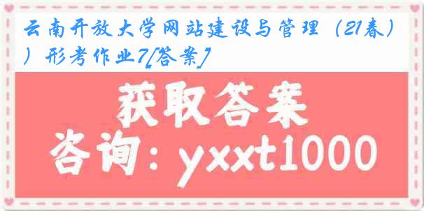 云南开放大学网站建设与管理（21春）形考作业7[答案]