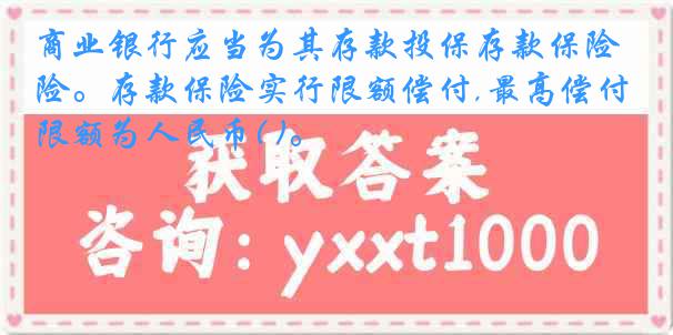 商业银行应当为其存款投保存款保险。存款保险实行限额偿付,最高偿付限额为人民币( )。