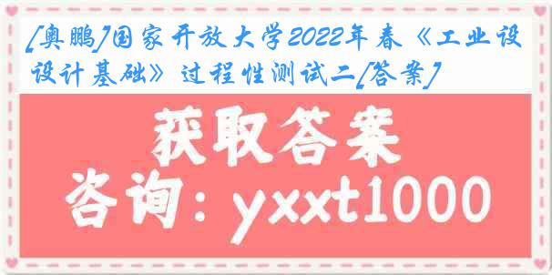 [奥鹏]国家开放大学2022年春《工业设计基础》过程性测试二[答案]