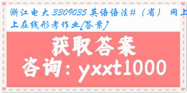 浙江电大 3309035 英语语法#（省） 网上在线形考作业[答案]