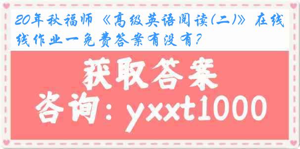 20年秋福师《高级英语阅读(二)》在线作业一免费答案有没有？