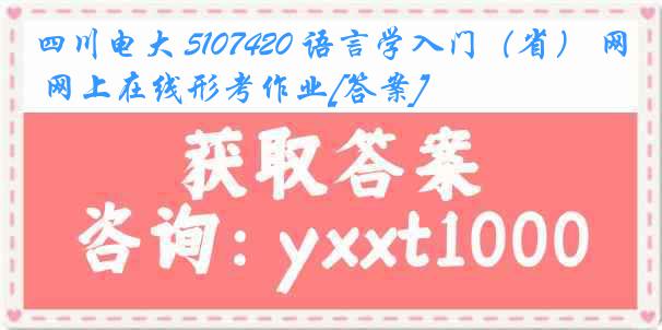 四川电大 5107420 语言学入门（省） 网上在线形考作业[答案]