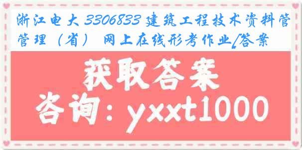 浙江电大 3306833 建筑工程技术资料管理（省） 网上在线形考作业[答案]