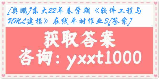 [奥鹏]东大22年春学期《软件工程与UML建模》在线平时作业3[答案]