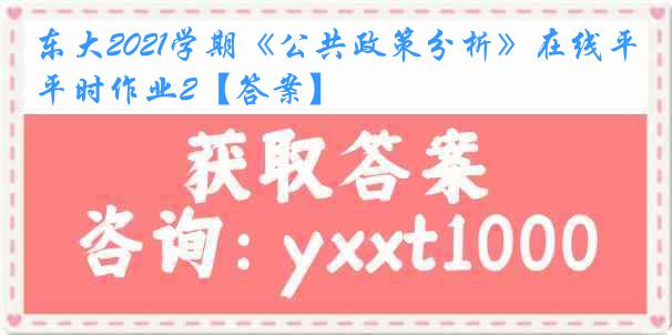 东大2021学期《公共政策分析》在线平时作业2【答案】