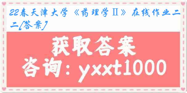 22春天津大学《药理学Ⅱ》在线作业二[答案]