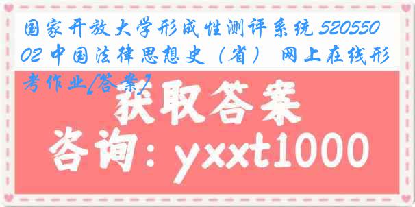 国家开放大学形成性测评系统 5205502 中国法律思想史（省） 网上在线形考作业[答案]