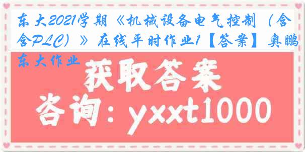 东大2021学期《机械设备电气控制（含PLC）》在线平时作业1【答案】奥鹏东大作业