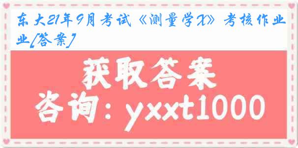 东大21年9月考试《测量学X》考核作业[答案]