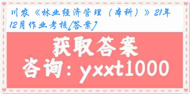 川农《林业经济管理（本科）》21年12月作业考核[答案]