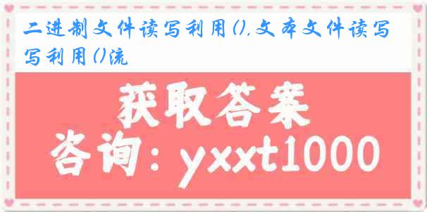 二进制文件读写利用(),文本文件读写利用()流