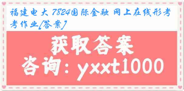 福建电大 7824国际金融 网上在线形考作业[答案]