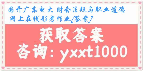 国开广东电大 财会法规与职业道德 网上在线形考作业[答案]