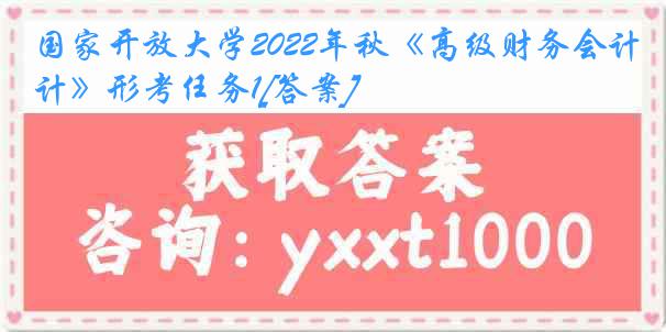 国家开放大学2022年秋《高级财务会计》形考任务1[答案]