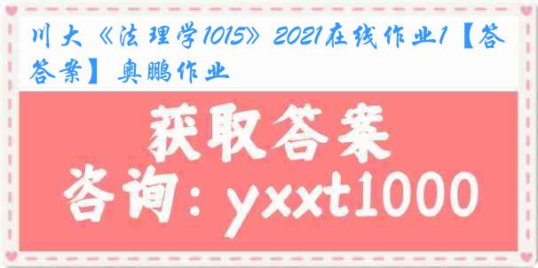 川大《法理学1015》2021在线作业1【答案】奥鹏作业