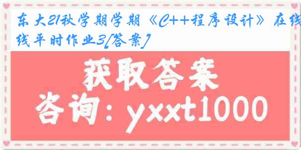 东大21秋学期学期《C++程序设计》在线平时作业3[答案]