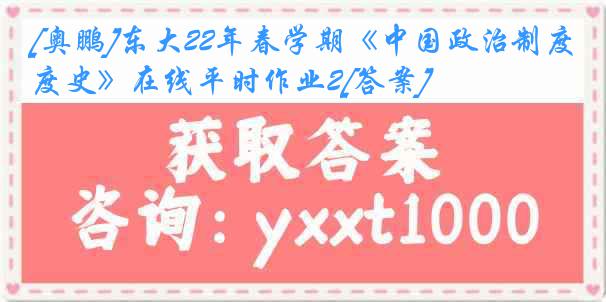 [奥鹏]东大22年春学期《中国政治制度史》在线平时作业2[答案]