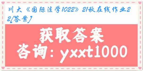 川大《国际法学1022》21秋在线作业2[答案]