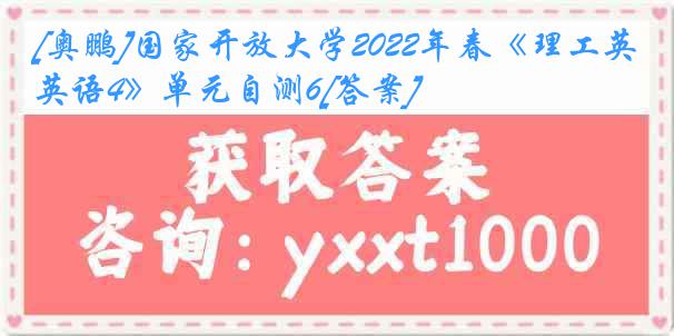 [奥鹏]国家开放大学2022年春《理工英语4》单元自测6[答案]