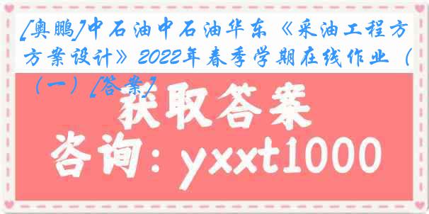 [奥鹏]中石油中石油华东《采油工程方案设计》2022年春季学期在线作业（一）[答案]