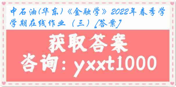 中石油(华东)《金融学》2022年春季学期在线作业（三）[答案]