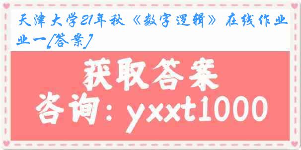 天津大学21年秋《数字逻辑》在线作业一[答案]