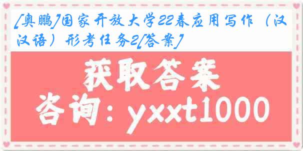 [奥鹏]国家开放大学22春应用写作（汉语）形考任务2[答案]