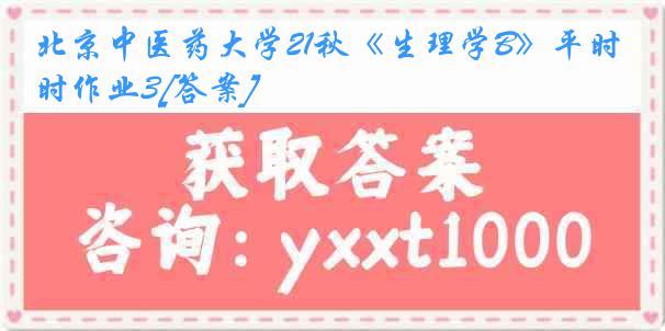 北京中医药大学21秋《生理学B》平时作业3[答案]