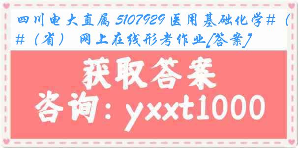 四川电大直属 5107929 医用基础化学#（省） 网上在线形考作业[答案]