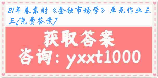 21年春东财《金融市场学》单元作业三[免费答案]