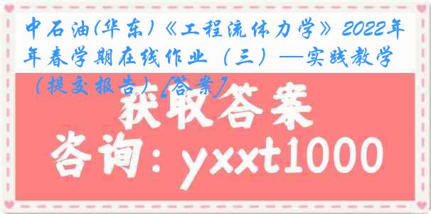 中石油(华东)《工程流体力学》2022年春学期在线作业（三）—实践教学（提交报告）[答案]