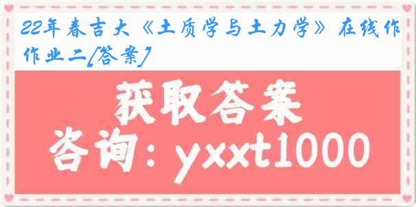 22年春吉大《土质学与土力学》在线作业二[答案]