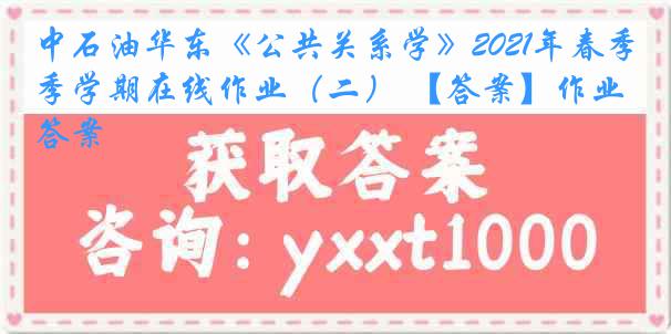 中石油华东《公共关系学》2021年春季学期在线作业（二） 【答案】作业答案