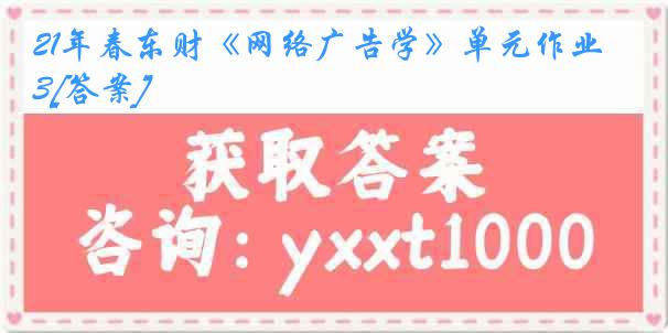 21年春东财《网络广告学》单元作业3[答案]