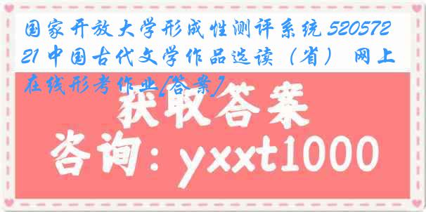 国家开放大学形成性测评系统 5205721 中国古代文学作品选读（省） 网上在线形考作业[答案]