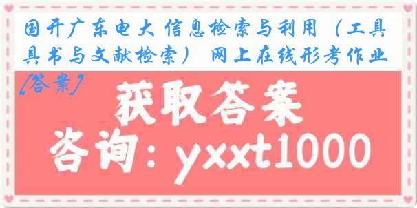 国开广东电大 信息检索与利用（工具书与文献检索） 网上在线形考作业[答案]