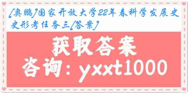 [奥鹏]国家开放大学22年春科学发展史形考任务三[答案]