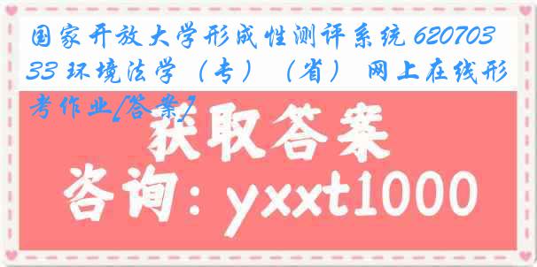 国家开放大学形成性测评系统 6207033 环境法学（专）（省） 网上在线形考作业[答案]