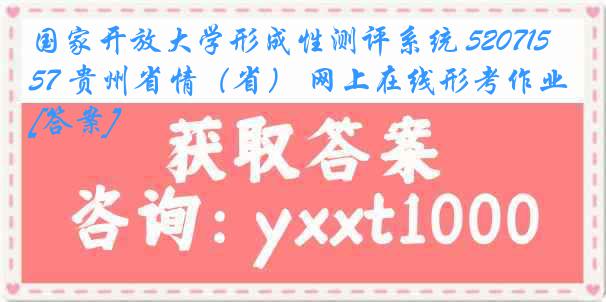 国家开放大学形成性测评系统 5207157 贵州省情（省） 网上在线形考作业[答案]