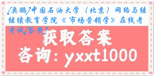 [奥鹏]中国石油大学（北京）网络与继续教育学院《 市场营销学》在线考试[答案]