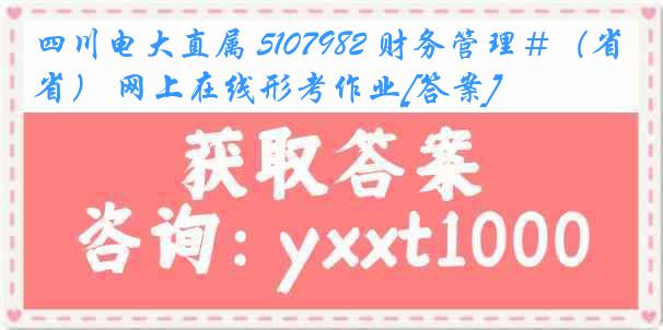 四川电大直属 5107982 财务管理＃（省） 网上在线形考作业[答案]