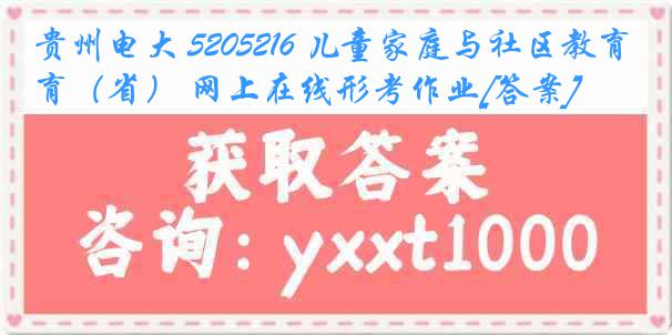 贵州电大 5205216 儿童家庭与社区教育（省） 网上在线形考作业[答案]