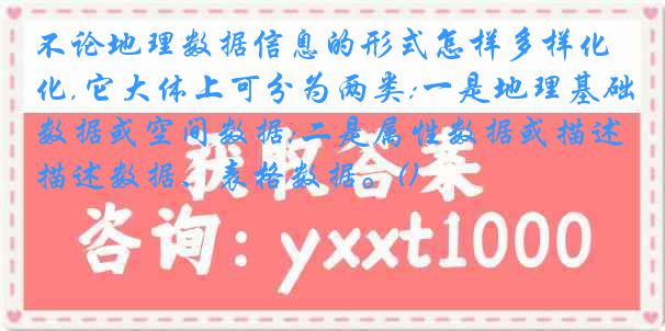 不论地理数据信息的形式怎样多样化,它大体上可分为两类:一是地理基础数据或空间数据;二是属性数据或描述数据、表格数据。()