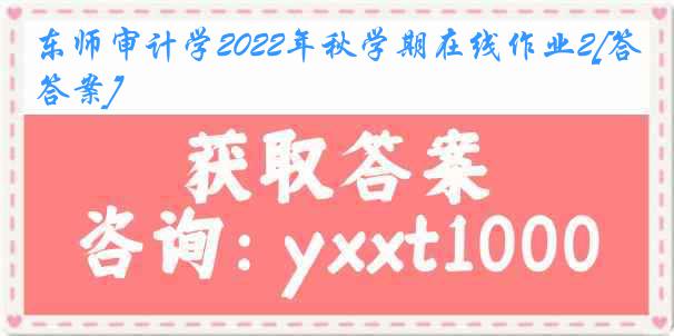 东师审计学2022年秋学期在线作业2[答案]