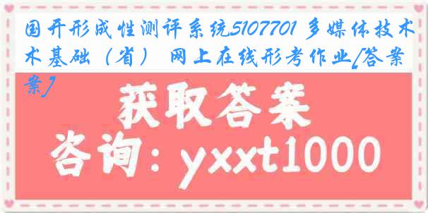 国开形成性测评系统5107701 多媒体技术基础（省） 网上在线形考作业[答案]