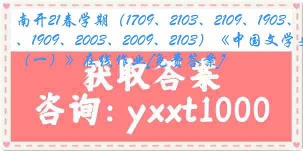 南开21春学期（1709、2103、2109、1903、1909、2003、2009、2103）《中国文学史（一）》在线作业[免费答案]