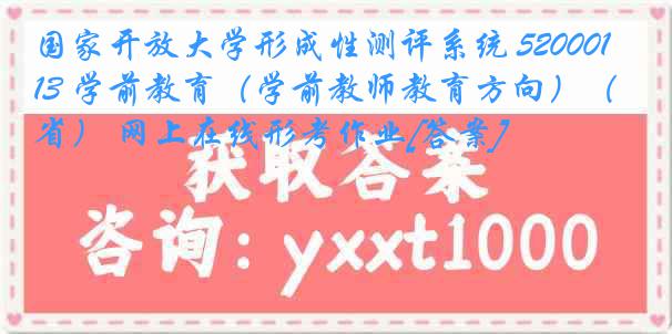 国家开放大学形成性测评系统 5200013 学前教育（学前教师教育方向）（省） 网上在线形考作业[答案]