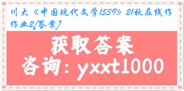 川大《中国现代文学1539》21秋在线作业2[答案]