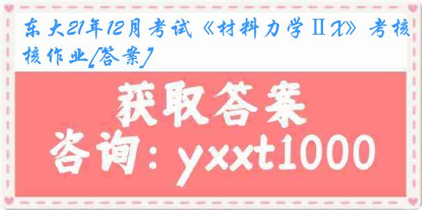 东大21年12月考试《材料力学ⅡX》考核作业[答案]